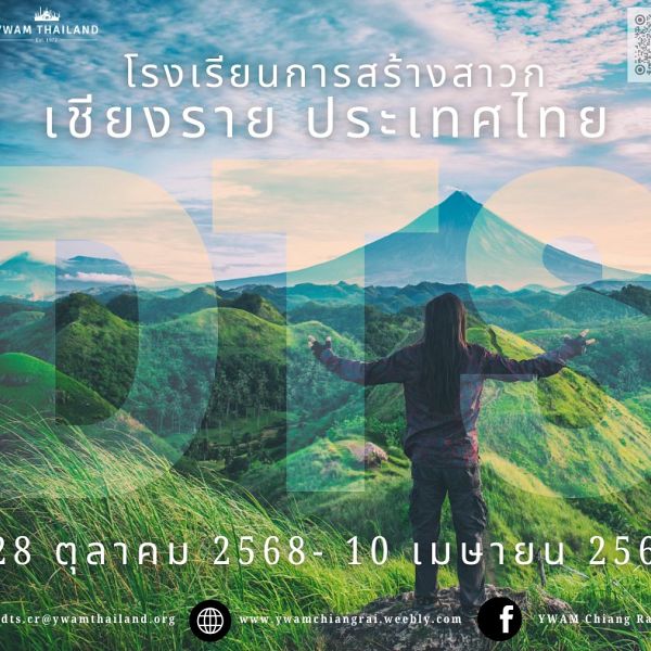 โรงเรียนการสร้างสาวก – DTS