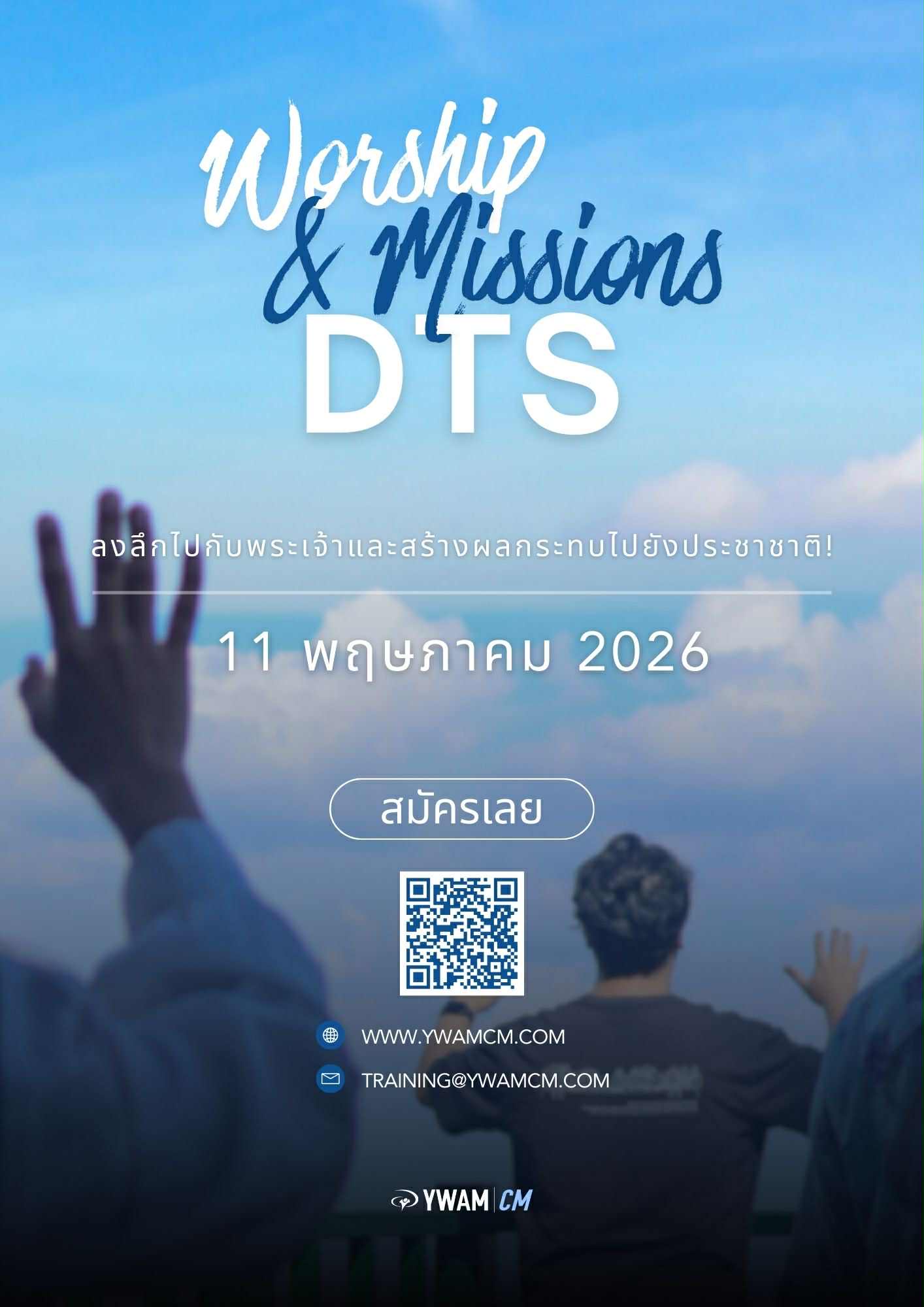 Discipleship Training School (DTS)